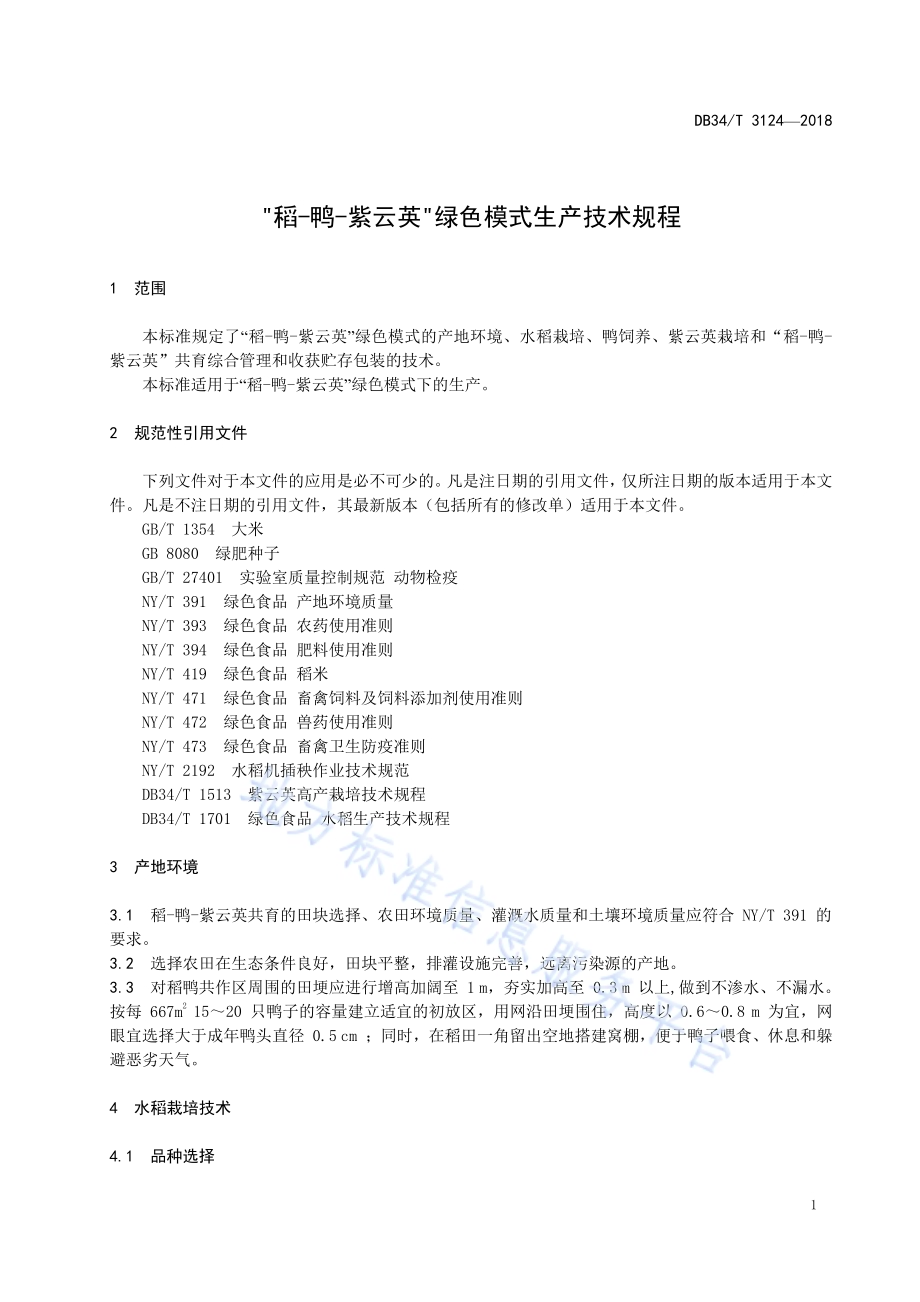 “稻-鸭-紫云英”绿色模式生产技术规程DB34／T 3124-2018.pdf_第5页