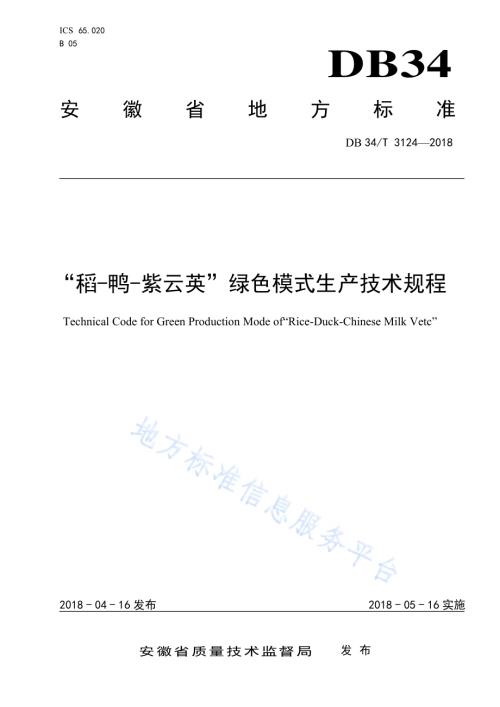 “稻-鸭-紫云英”绿色模式生产技术规程DB34／T 3124-2018.pdf