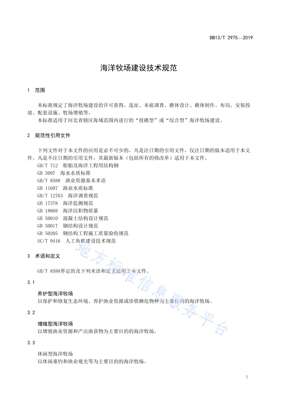 海洋牧场建设技术规范DB13／T 2975-2019.pdf_第5页
