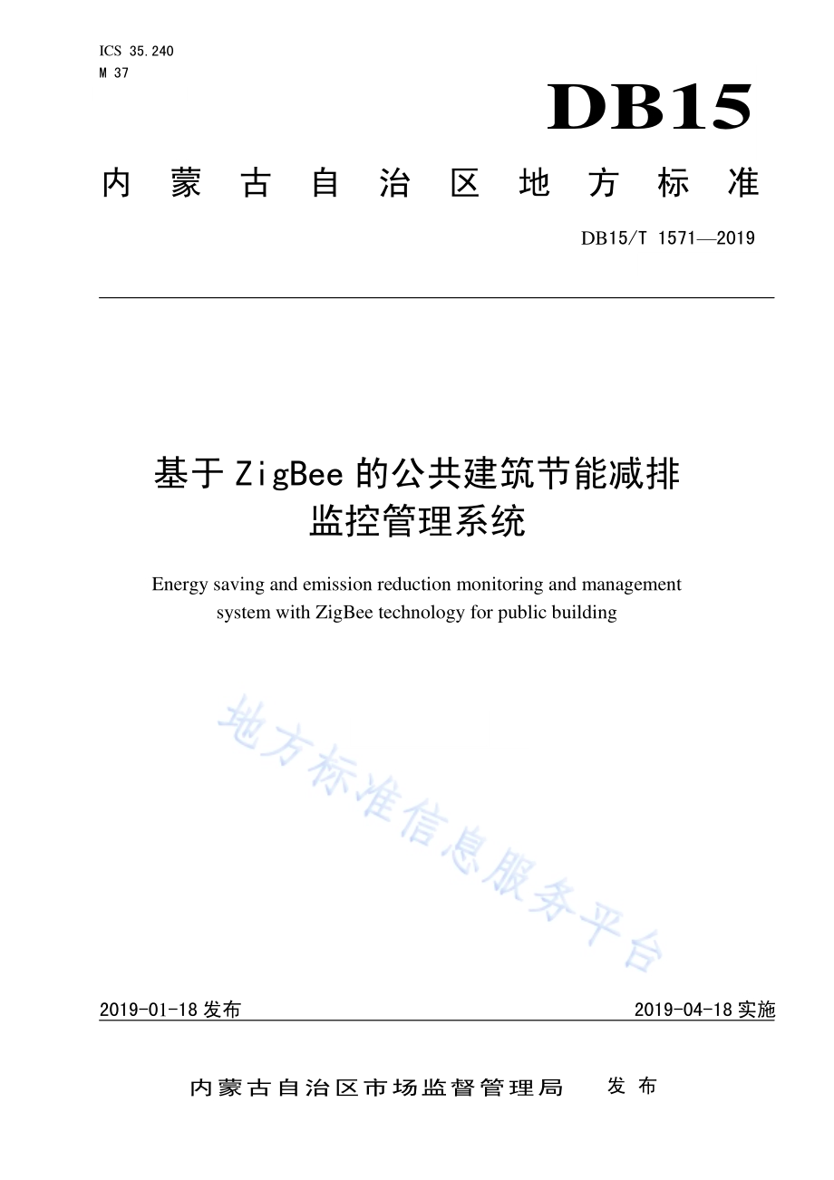 基于ZigBee的公共建筑节能减排监控管理系统DB15／T 1571-2019.pdf_第1页