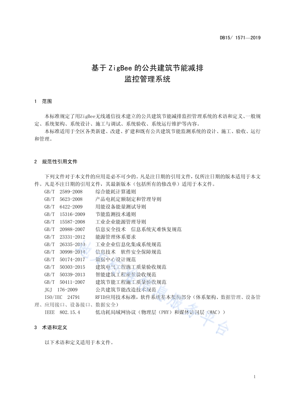 基于ZigBee的公共建筑节能减排监控管理系统DB15／T 1571-2019.pdf_第5页