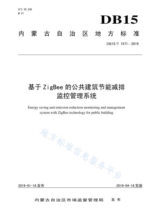 基于ZigBee的公共建筑节能减排监控管理系统DB15／T 1571-2019.pdf