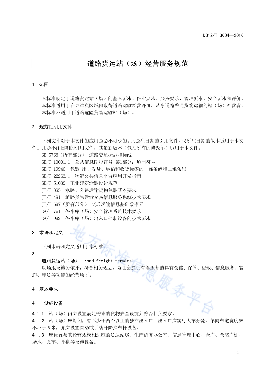 道路货运站（场）经营服务规范DB12／T 3004-2016.pdf_第3页