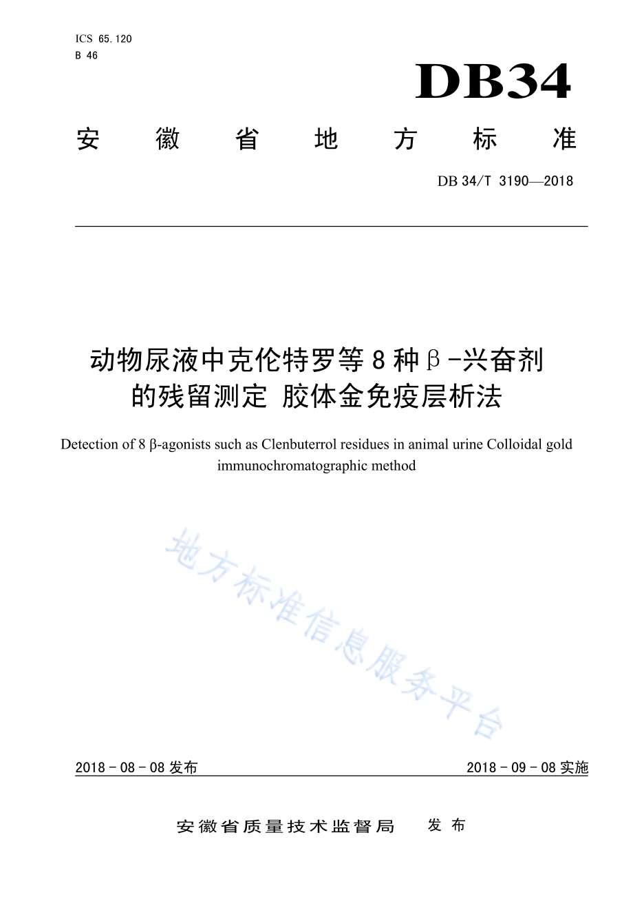 动物尿液中克伦特罗等8种β-兴奋剂的残留测定 胶体金免疫层析法DB34／T 3190-2018.pdf_第1页