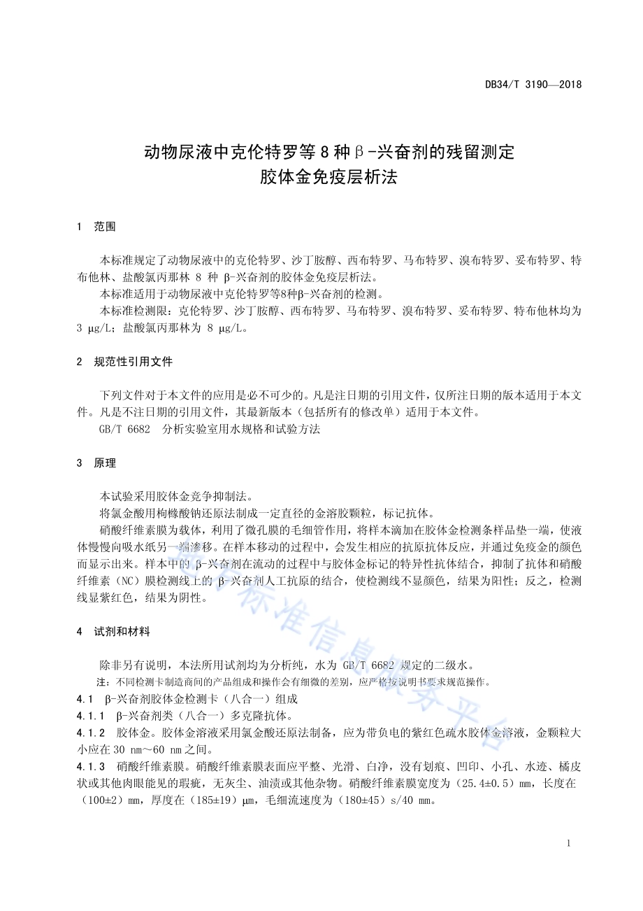 动物尿液中克伦特罗等8种β-兴奋剂的残留测定 胶体金免疫层析法DB34／T 3190-2018.pdf_第5页