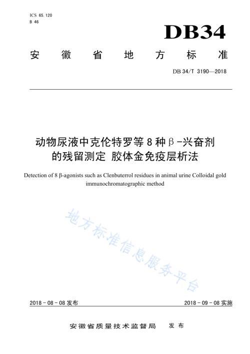 动物尿液中克伦特罗等8种β-兴奋剂的残留测定 胶体金免疫层析法DB34／T 3190-2018.pdf