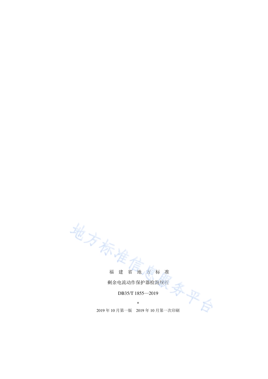 剩余电流动作保护器检测规程DB35／T 1855-2019.pdf_第2页