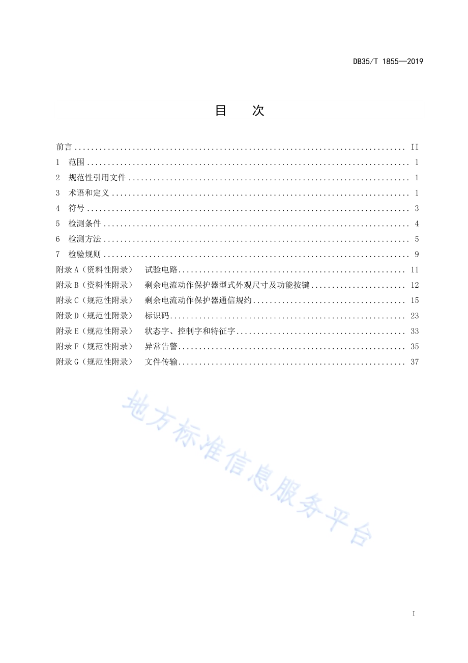 剩余电流动作保护器检测规程DB35／T 1855-2019.pdf_第3页