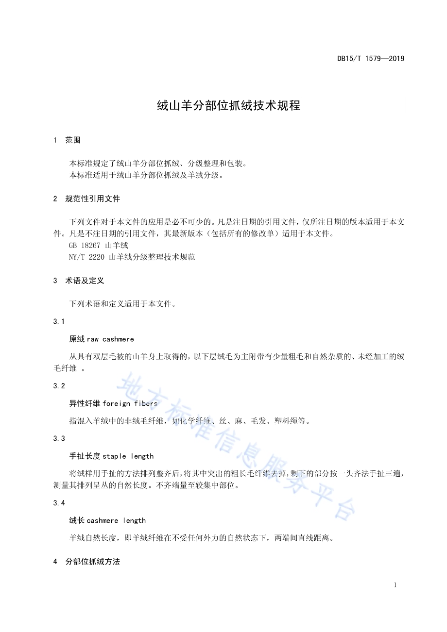 绒山羊分部位抓绒技术规程DB15／T 1579-2019.pdf_第5页