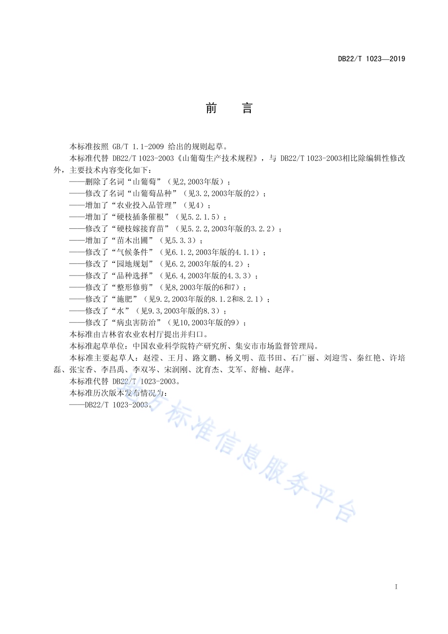 山葡萄优质安全生产技术规程DB22／T 1023-2019.pdf_第3页