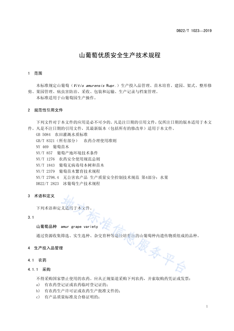 山葡萄优质安全生产技术规程DB22／T 1023-2019.pdf_第5页