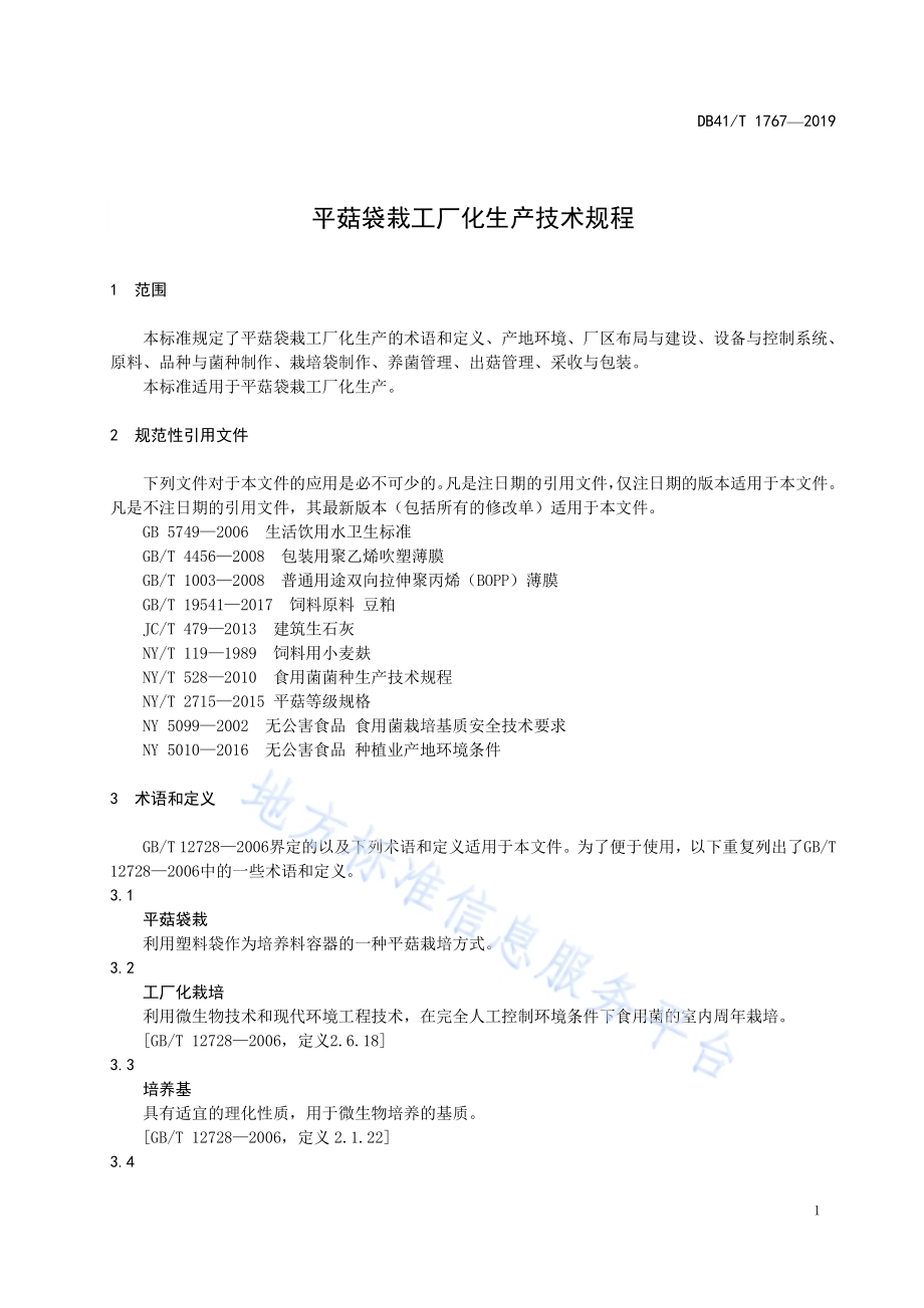 平菇袋栽工厂化生产技术规程DB41／T 1767-2019.pdf_第5页