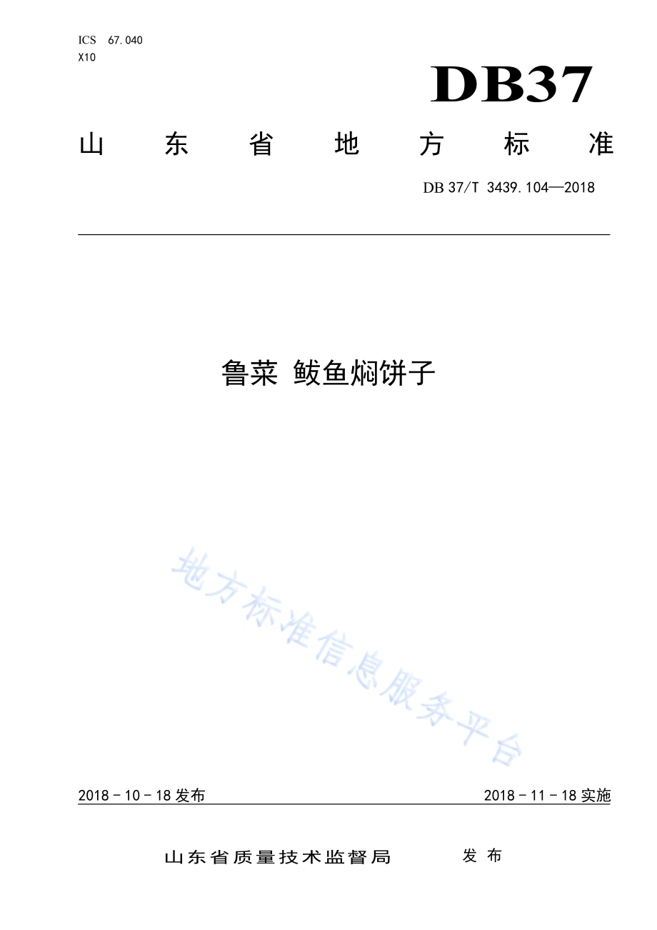 鲁菜 鲅鱼焖饼子DB37／T 3439.104-2018.pdf_第1页