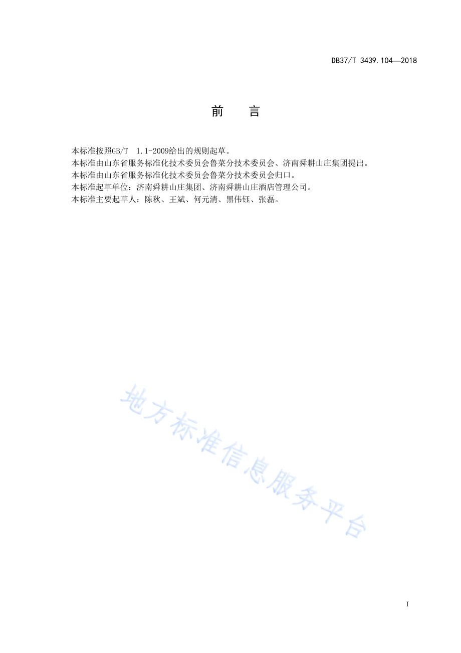 鲁菜 鲅鱼焖饼子DB37／T 3439.104-2018.pdf_第2页