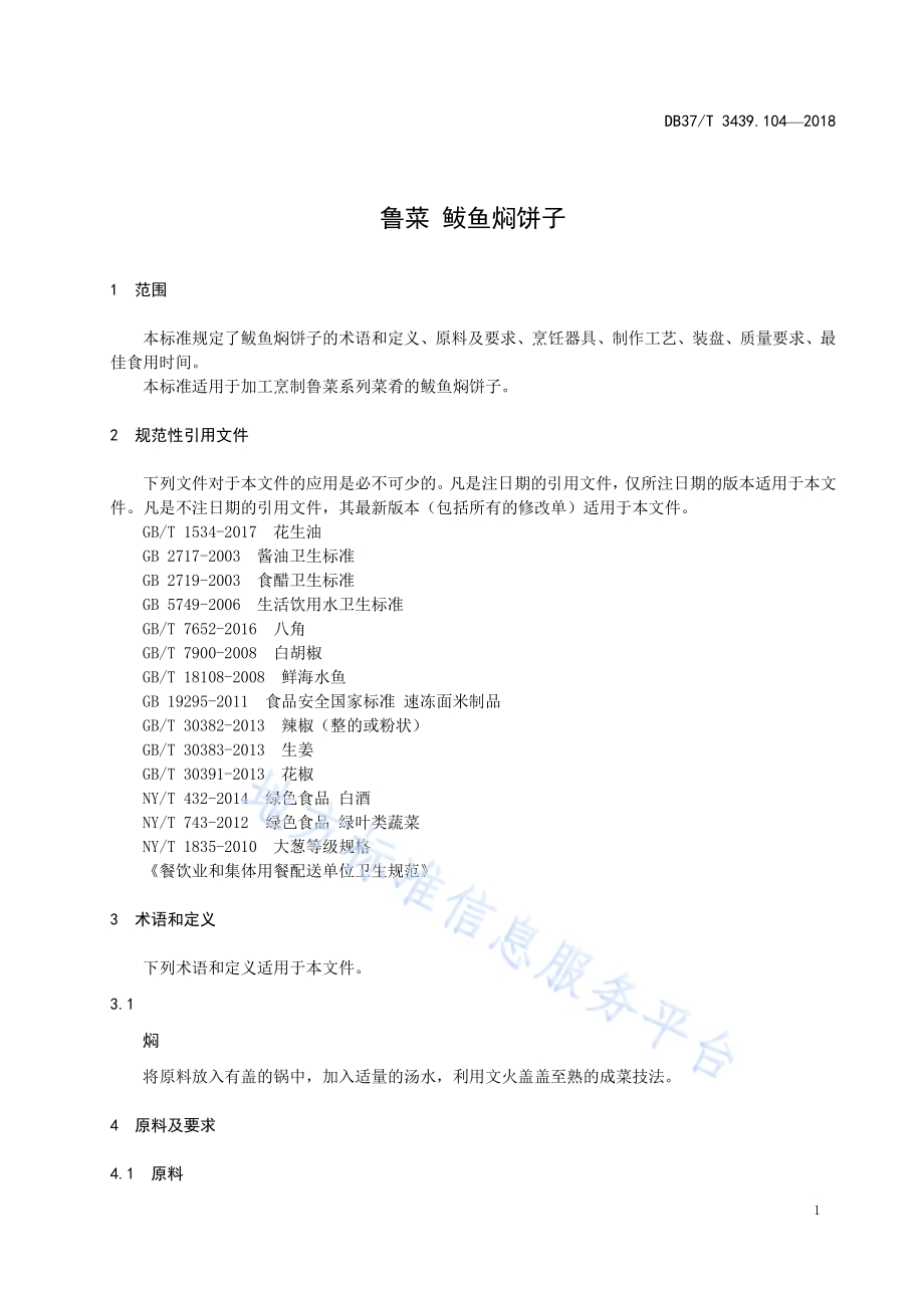 鲁菜 鲅鱼焖饼子DB37／T 3439.104-2018.pdf_第3页