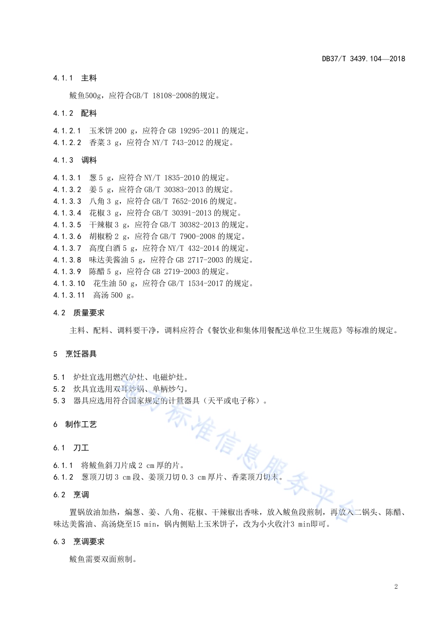 鲁菜 鲅鱼焖饼子DB37／T 3439.104-2018.pdf_第4页