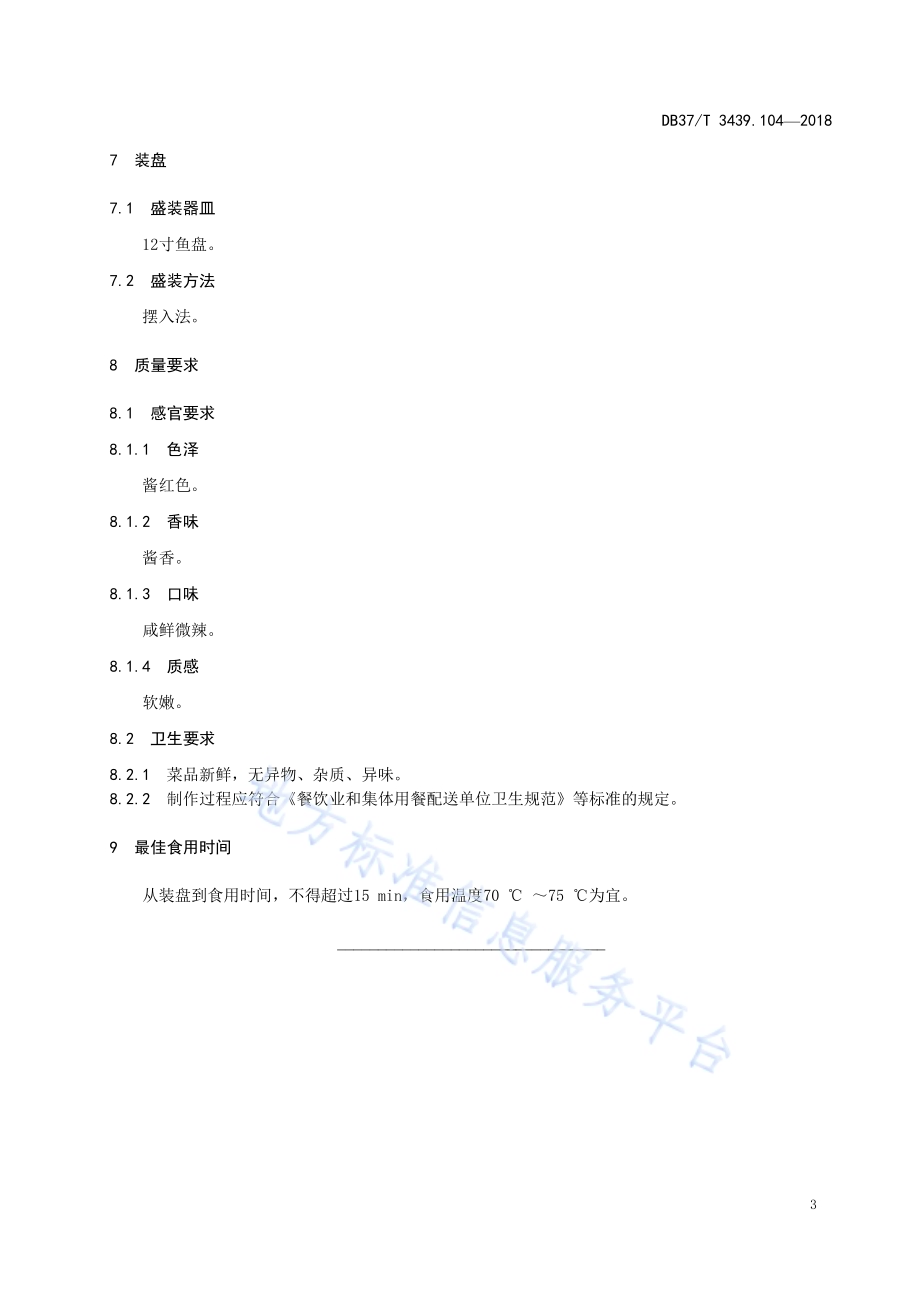 鲁菜 鲅鱼焖饼子DB37／T 3439.104-2018.pdf_第5页