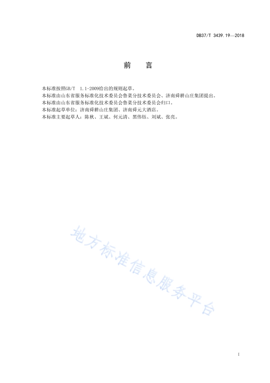 鲁菜 大拌菜DB37／T 3439.19-2018.pdf_第2页