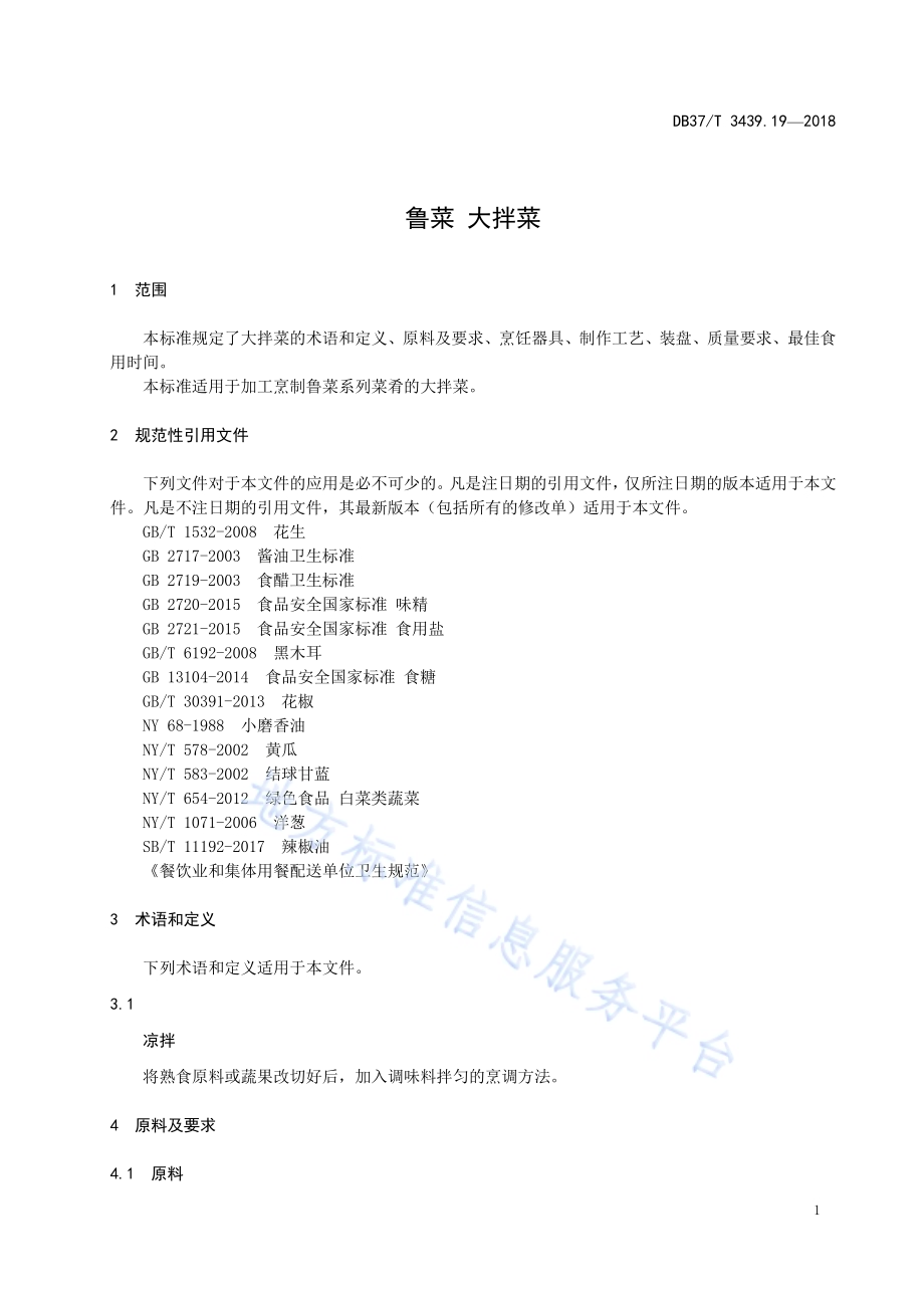 鲁菜 大拌菜DB37／T 3439.19-2018.pdf_第3页