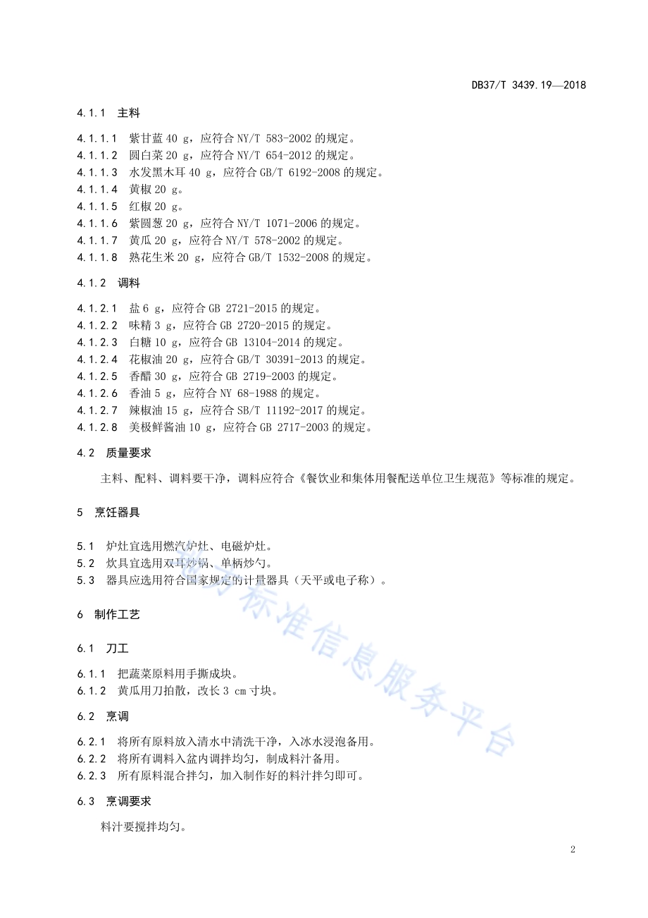 鲁菜 大拌菜DB37／T 3439.19-2018.pdf_第4页