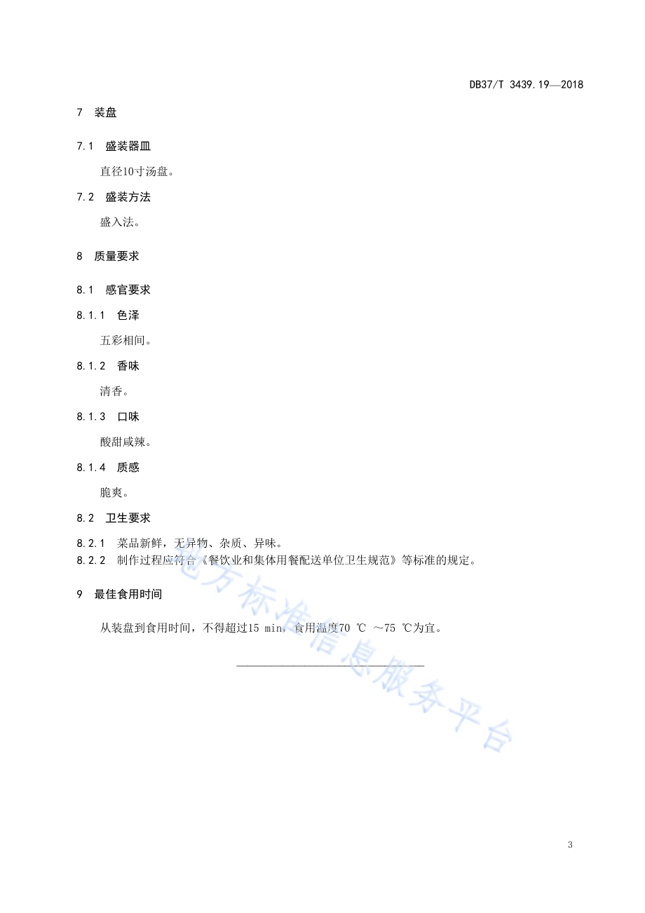 鲁菜 大拌菜DB37／T 3439.19-2018.pdf_第5页