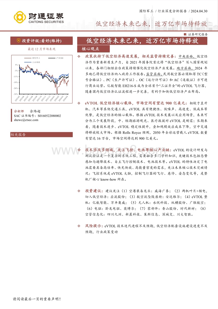 20240430_财通证券_国防军工行业深度分析报告：低空经济未来已来近万亿市场待释放_55页.pdf_第1页