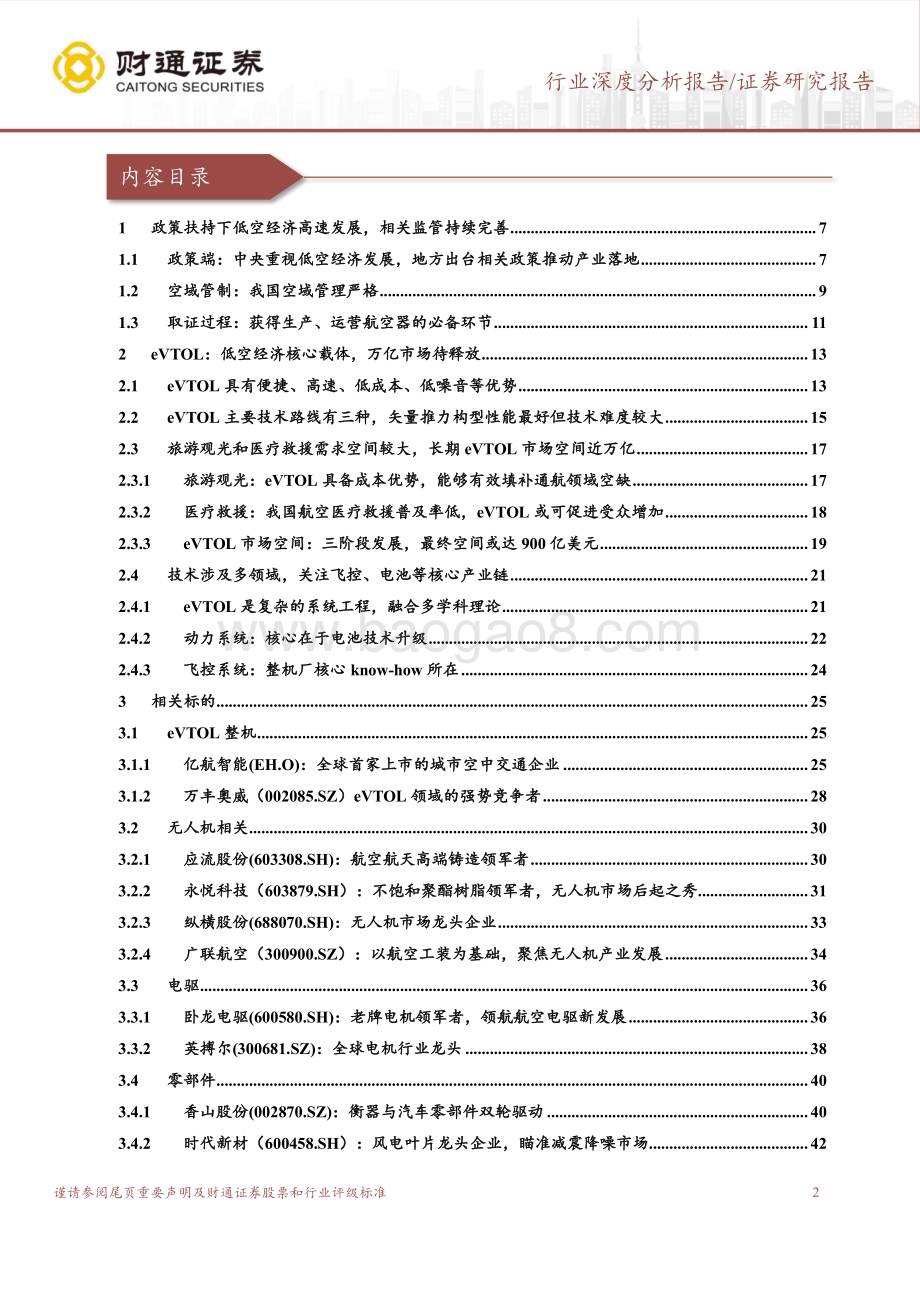 20240430_财通证券_国防军工行业深度分析报告：低空经济未来已来近万亿市场待释放_55页.pdf_第2页