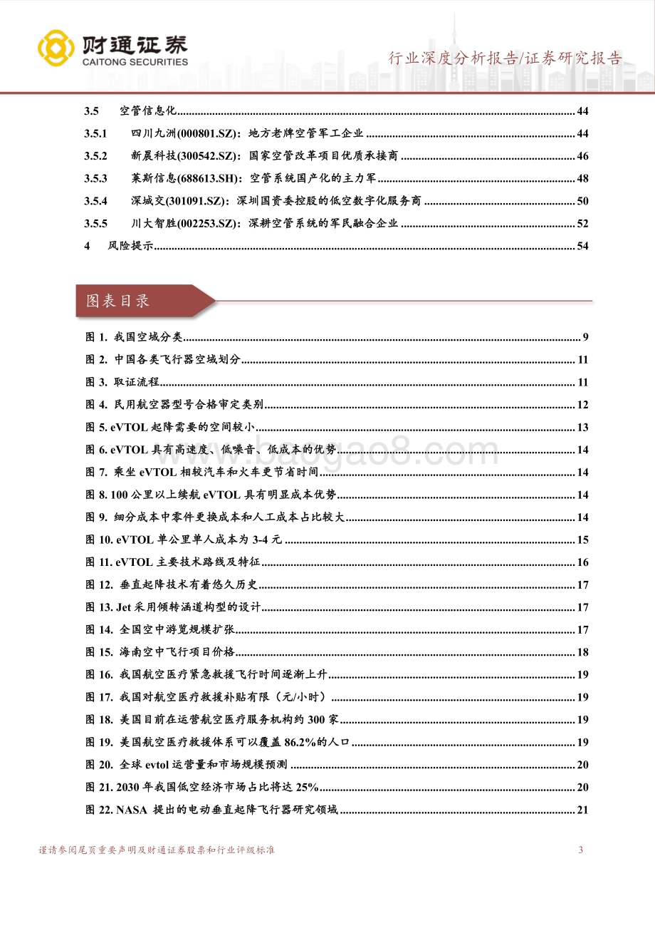 20240430_财通证券_国防军工行业深度分析报告：低空经济未来已来近万亿市场待释放_55页.pdf_第3页