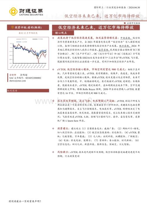 20240430_财通证券_国防军工行业深度分析报告：低空经济未来已来近万亿市场待释放_55页.pdf