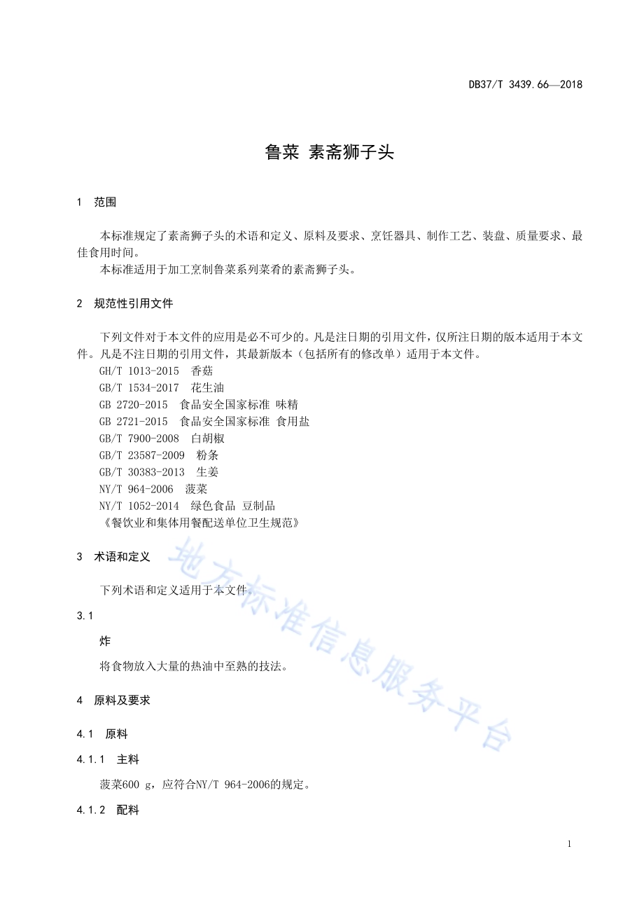 鲁菜 素斋狮子头DB37／T 3439.66-2018.pdf_第3页