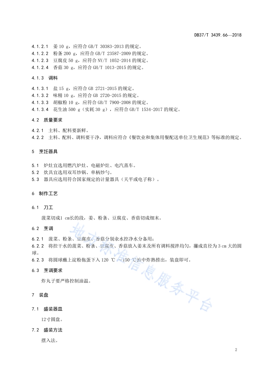 鲁菜 素斋狮子头DB37／T 3439.66-2018.pdf_第4页