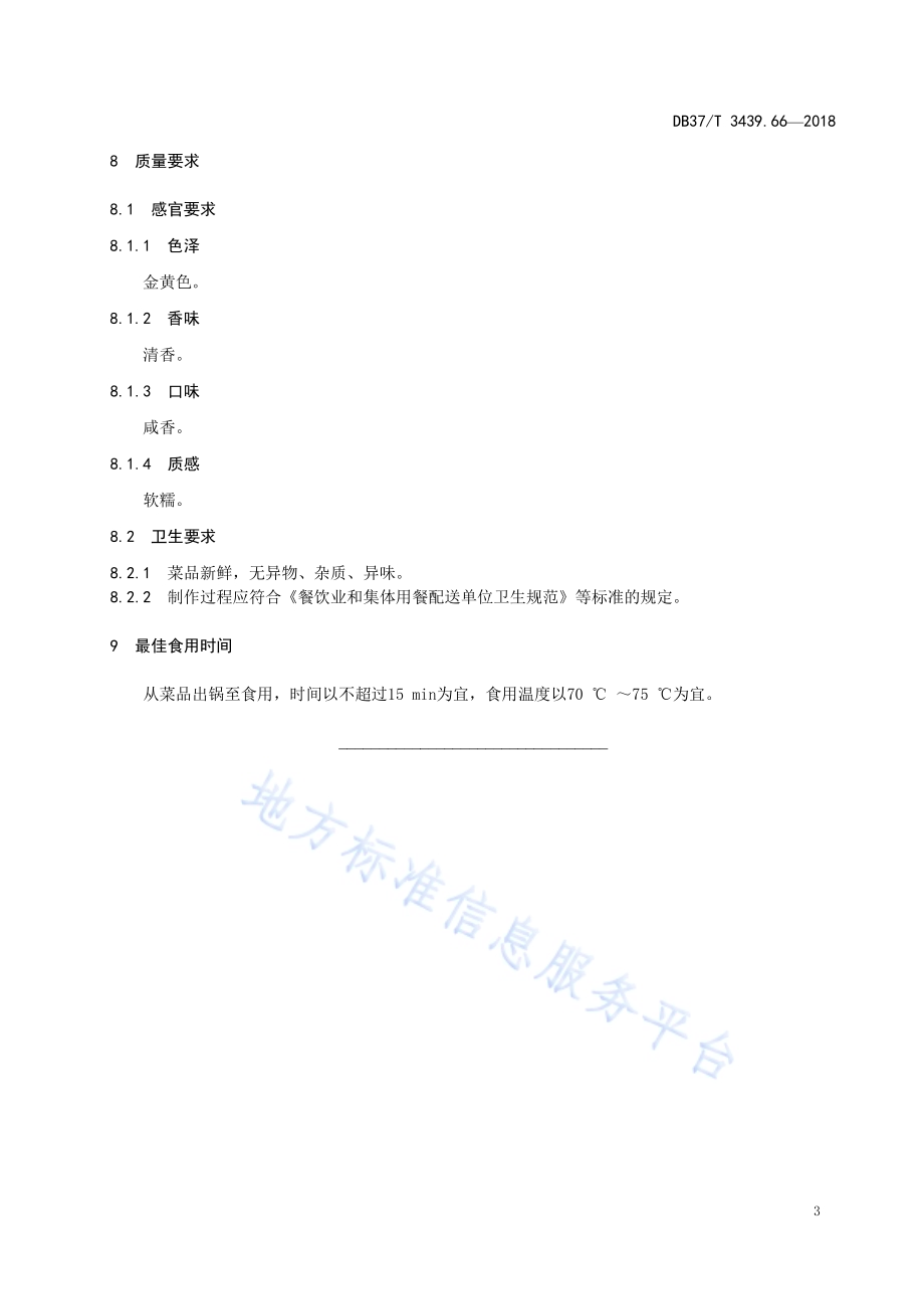 鲁菜 素斋狮子头DB37／T 3439.66-2018.pdf_第5页