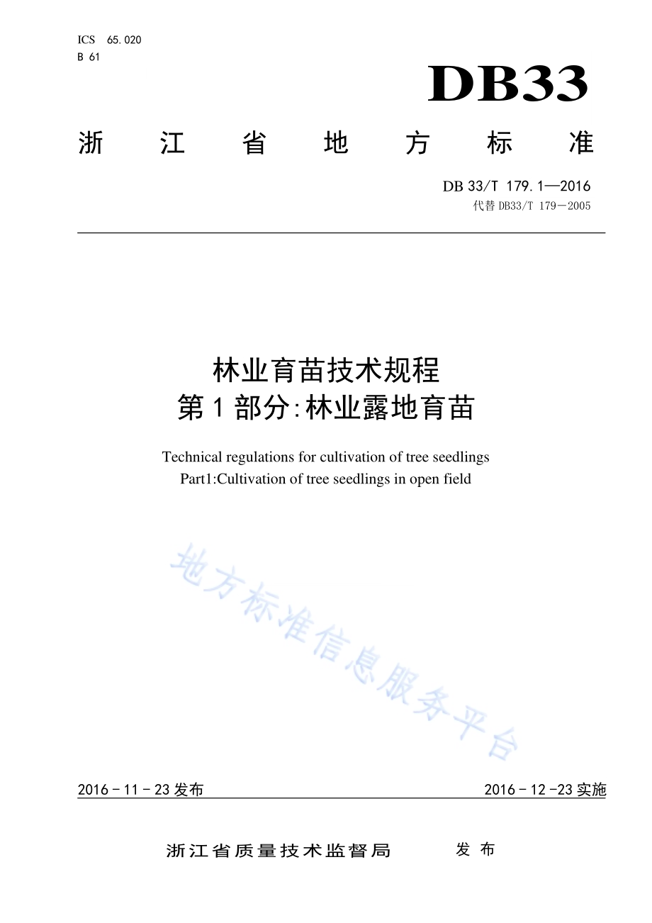 林业育苗技术规程 第1部分：林业露地育苗DB33／T 179.1-2016.pdf_第1页