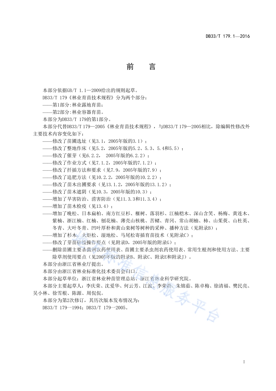 林业育苗技术规程 第1部分：林业露地育苗DB33／T 179.1-2016.pdf_第3页