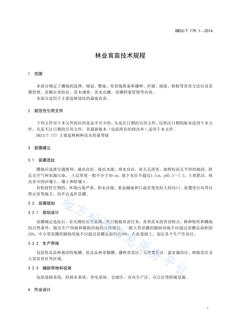 林业育苗技术规程 第1部分：林业露地育苗DB33／T 179.1-2016.pdf_第5页