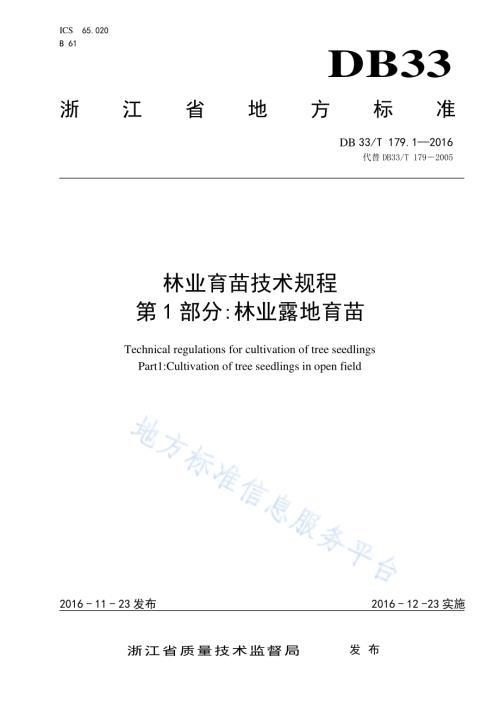 林业育苗技术规程 第1部分：林业露地育苗DB33／T 179.1-2016.pdf