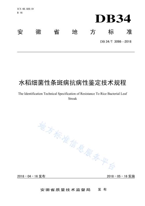 水稻细菌性条斑病抗病性鉴定技术规程DB34／T 3098-2018.pdf
