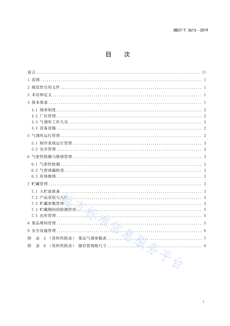 果品气调库管理规范DB37／T 3613-2019.pdf_第2页