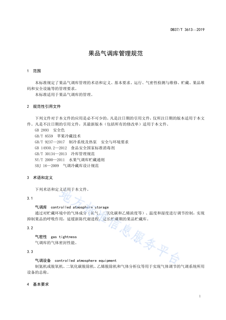 果品气调库管理规范DB37／T 3613-2019.pdf_第4页
