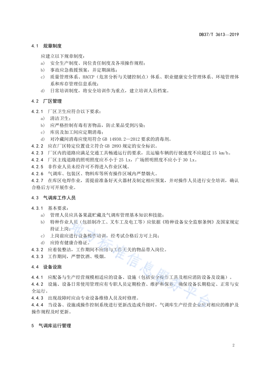 果品气调库管理规范DB37／T 3613-2019.pdf_第5页