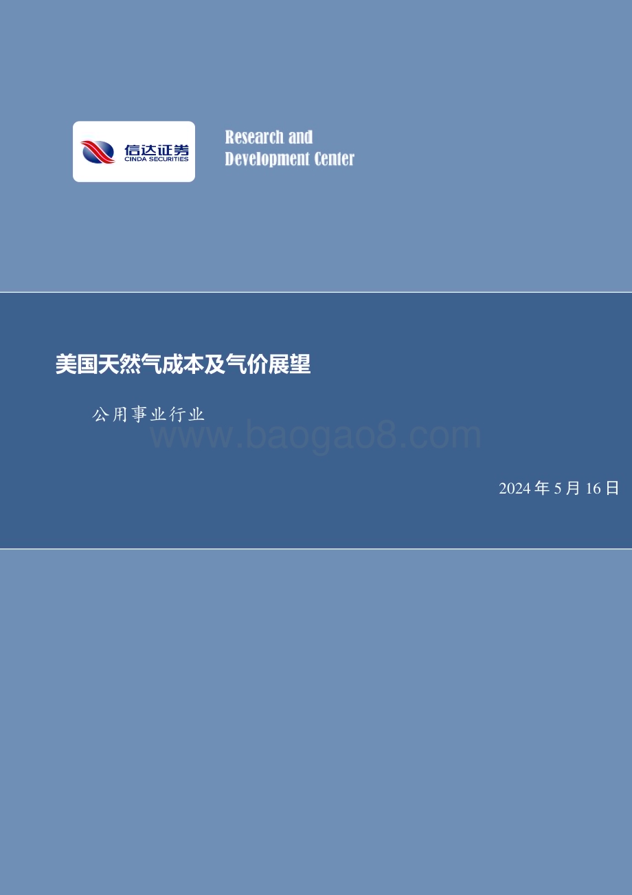20240516_信达证券_公用事业行业：美国天然气成本及气价展望_19页.pdf_第1页