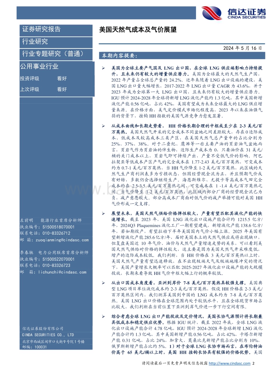 20240516_信达证券_公用事业行业：美国天然气成本及气价展望_19页.pdf_第2页