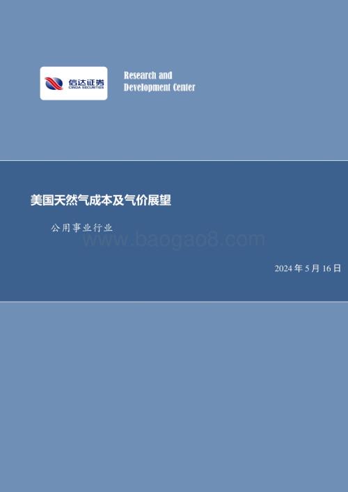 20240516_信达证券_公用事业行业：美国天然气成本及气价展望_19页.pdf