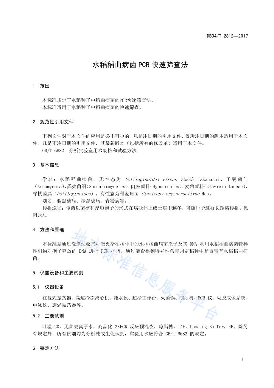 水稻稻曲病菌 PCR 快速筛查法DB34／T 2812-2017.pdf_第5页