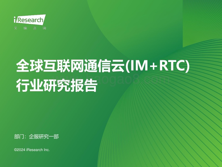 2024326_艾瑞咨询_2024年全球互联网通信云(IM+RTC)行业研究报告（32页）.pdf_第1页