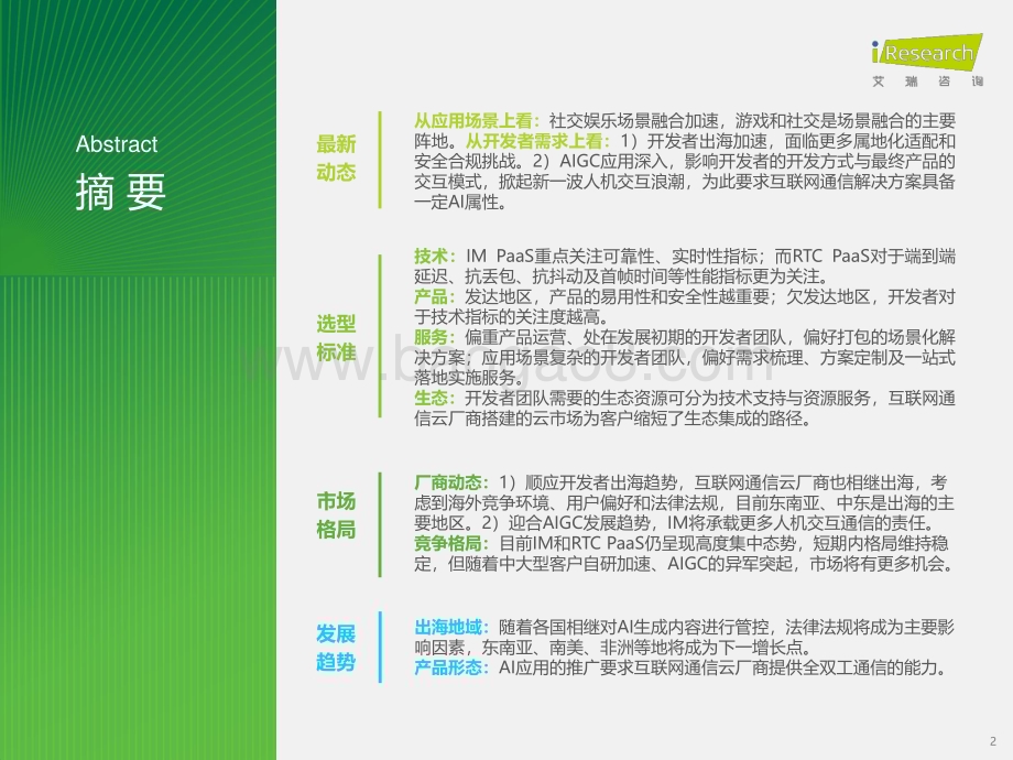 2024326_艾瑞咨询_2024年全球互联网通信云(IM+RTC)行业研究报告（32页）.pdf_第2页