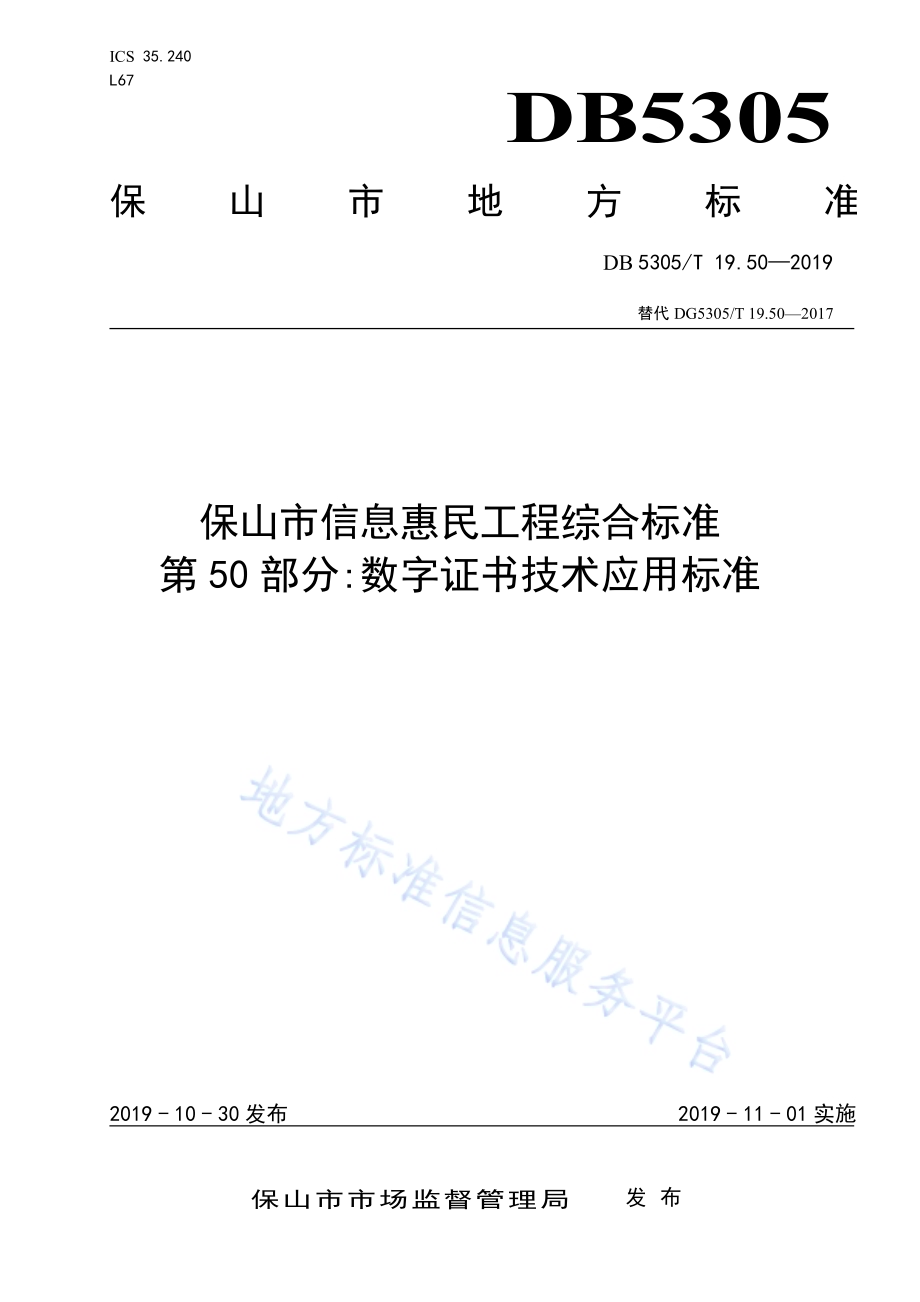 保山市信息惠民工程综合标准第50部分：数字证书技术应用标准DB5305／T 19.50-2019.pdf_第1页