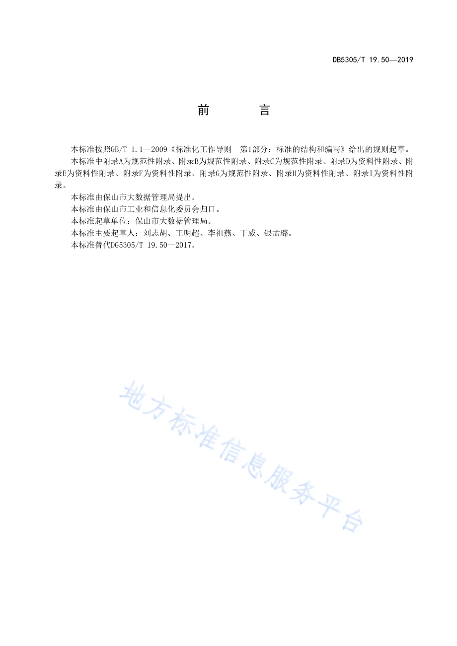 保山市信息惠民工程综合标准第50部分：数字证书技术应用标准DB5305／T 19.50-2019.pdf_第2页