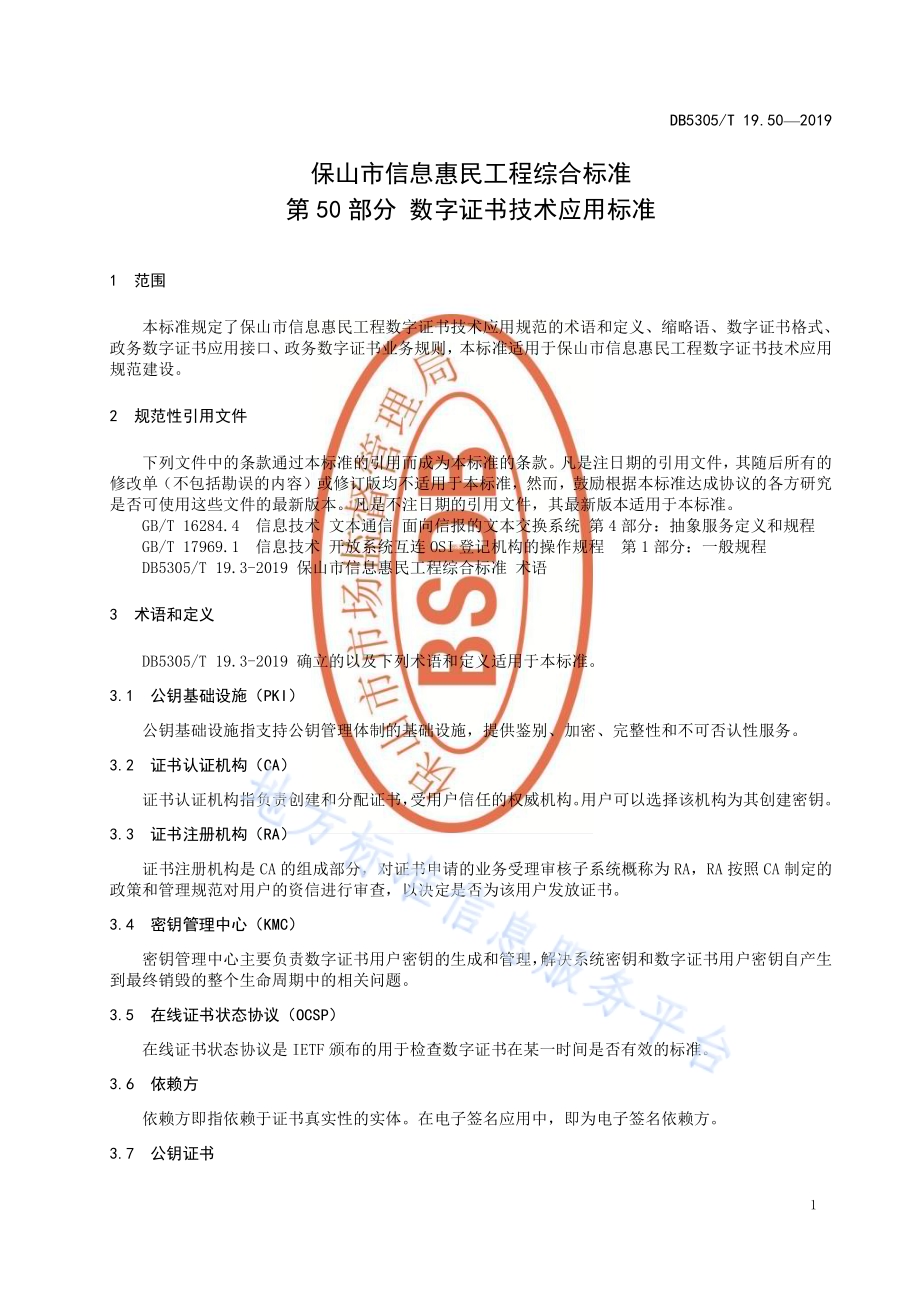 保山市信息惠民工程综合标准第50部分：数字证书技术应用标准DB5305／T 19.50-2019.pdf_第3页
