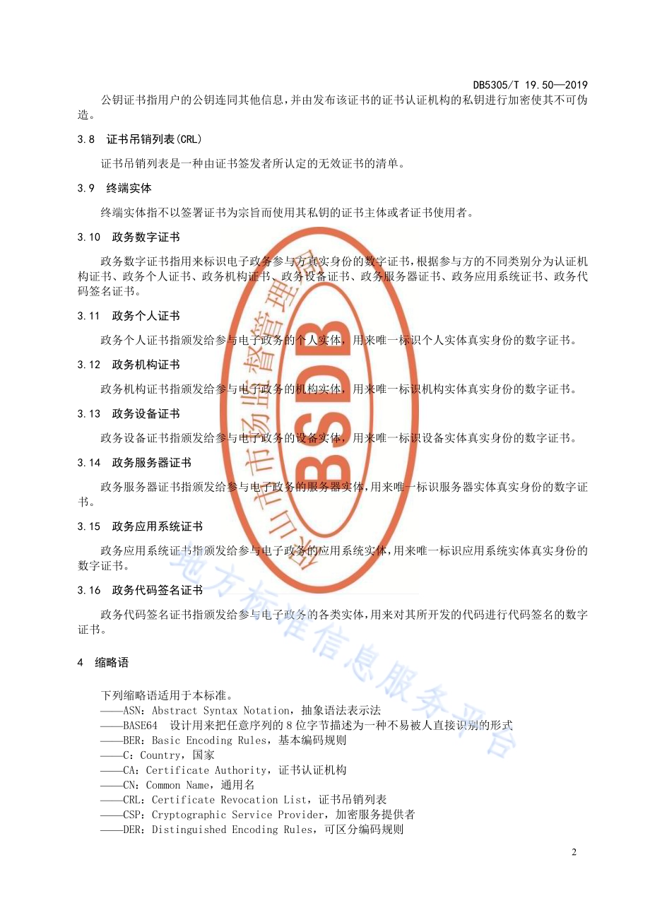 保山市信息惠民工程综合标准第50部分：数字证书技术应用标准DB5305／T 19.50-2019.pdf_第4页